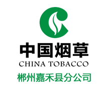 中国烟草嘉禾分公司
