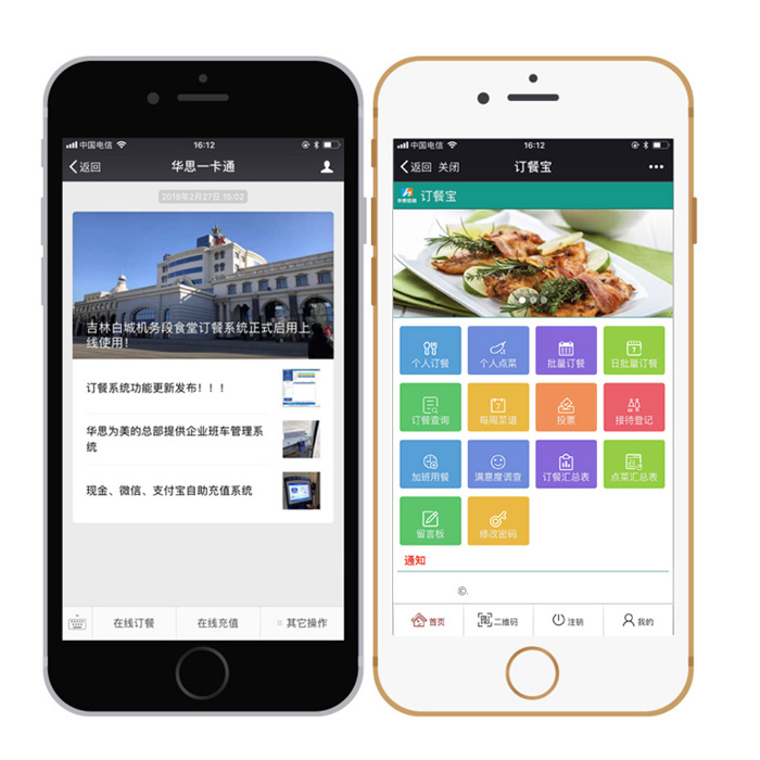 食堂手机订餐/报餐系统